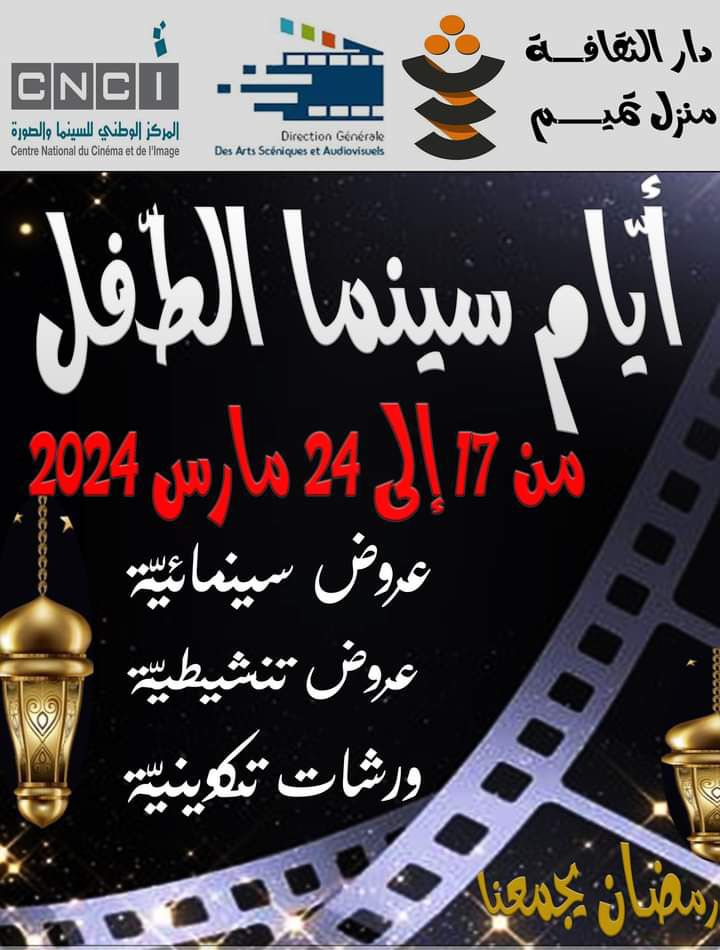 من 17 الى 24 مارس.. دار الثقافة منزل تميم تحتضن تظاهرة "أيام سينما الطفل" 