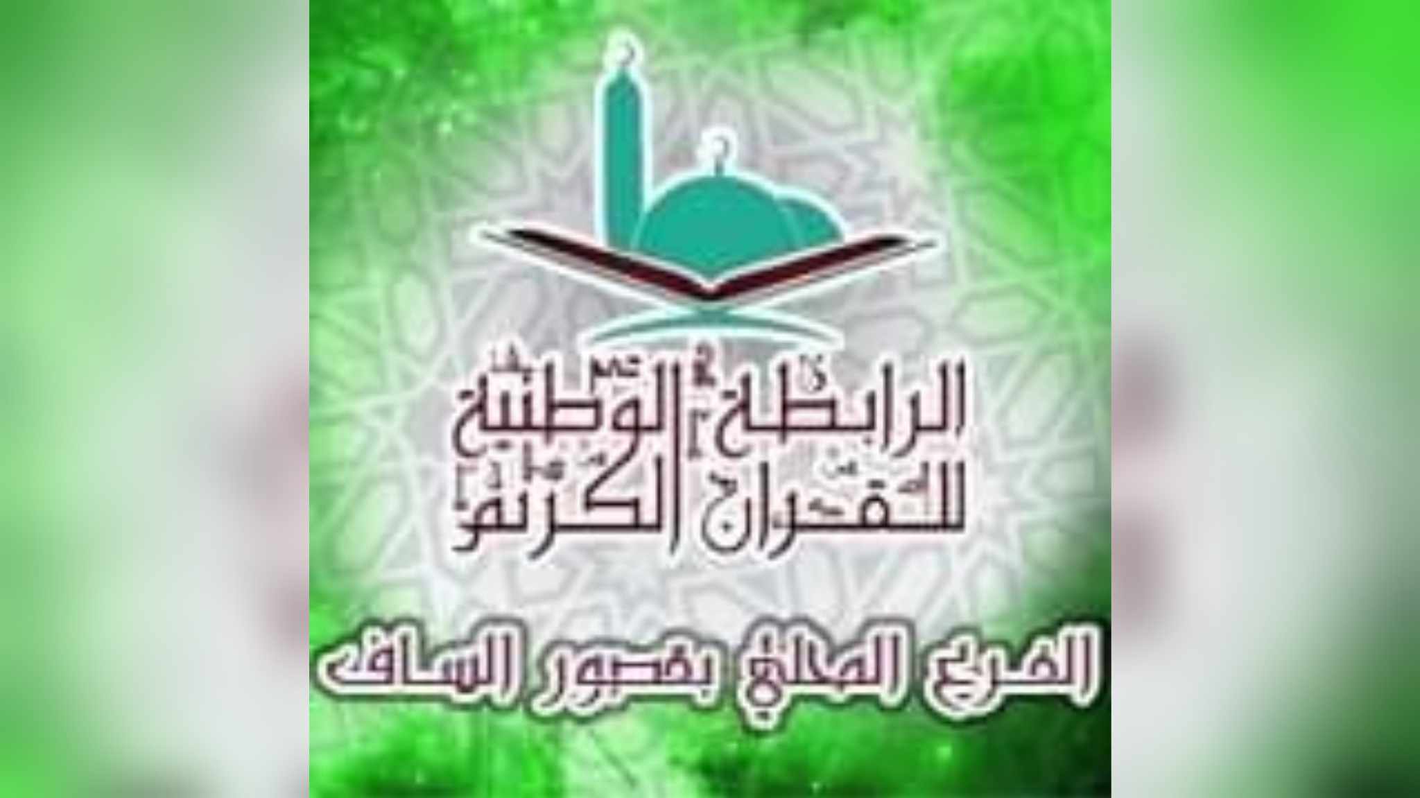  قصور الساف..  مسابقة رمضان في حفظ القرآن