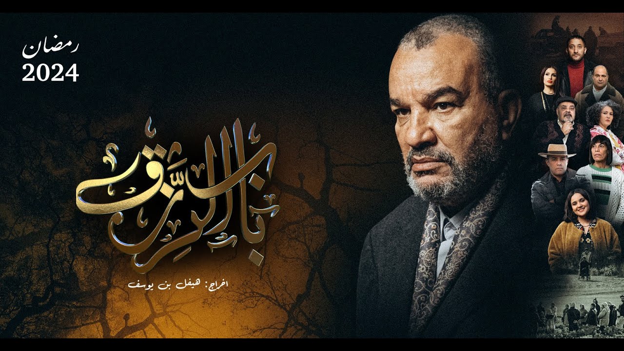 مسلسل "باب الرزق"..هل تتجه التلفزة الوطنية إلى جزء ثان؟