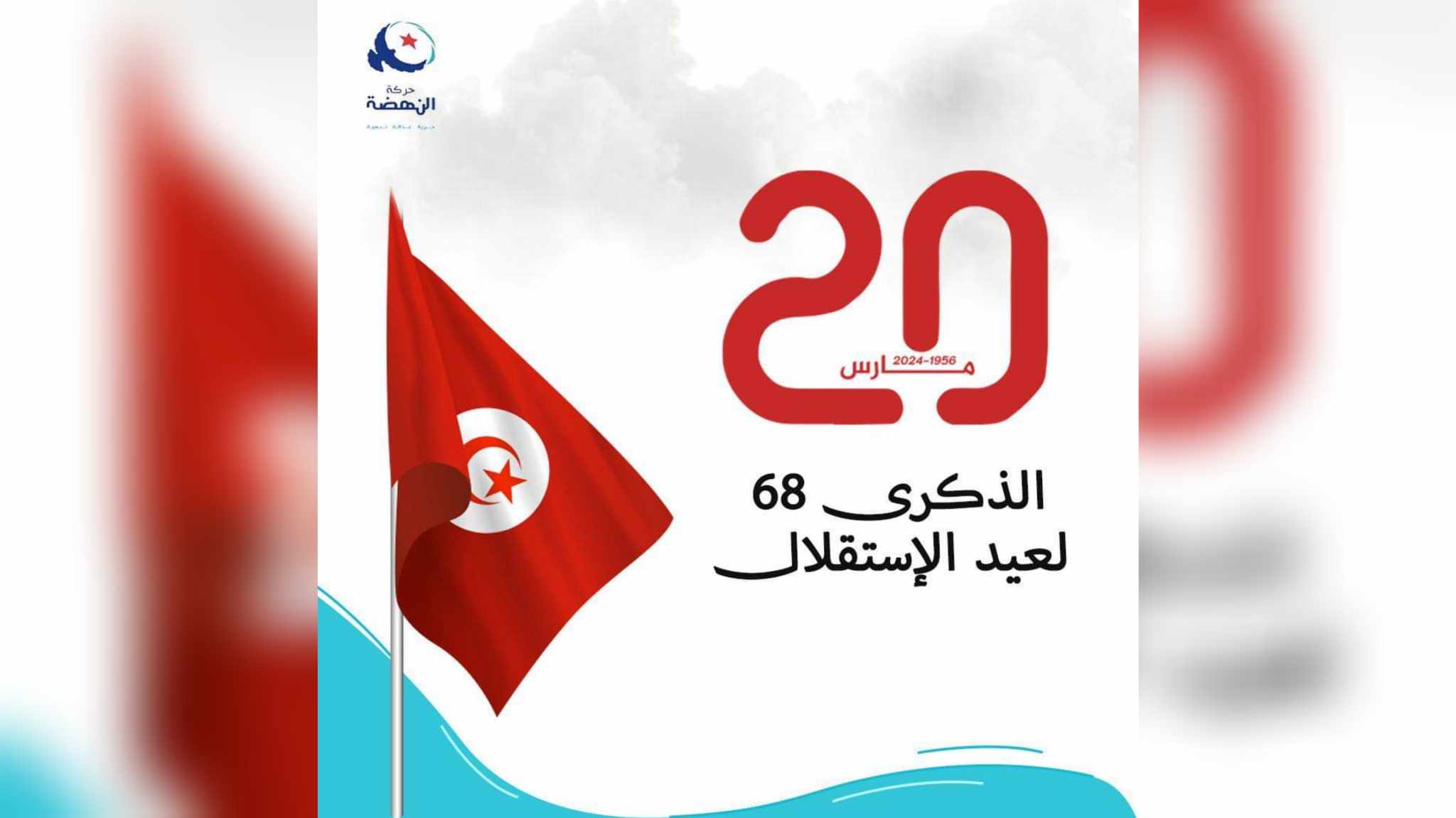 بمناسبة الذكرى 68 لعيد الاستقلال..النهضة تدعو لاحياء الوحدة الوطنية