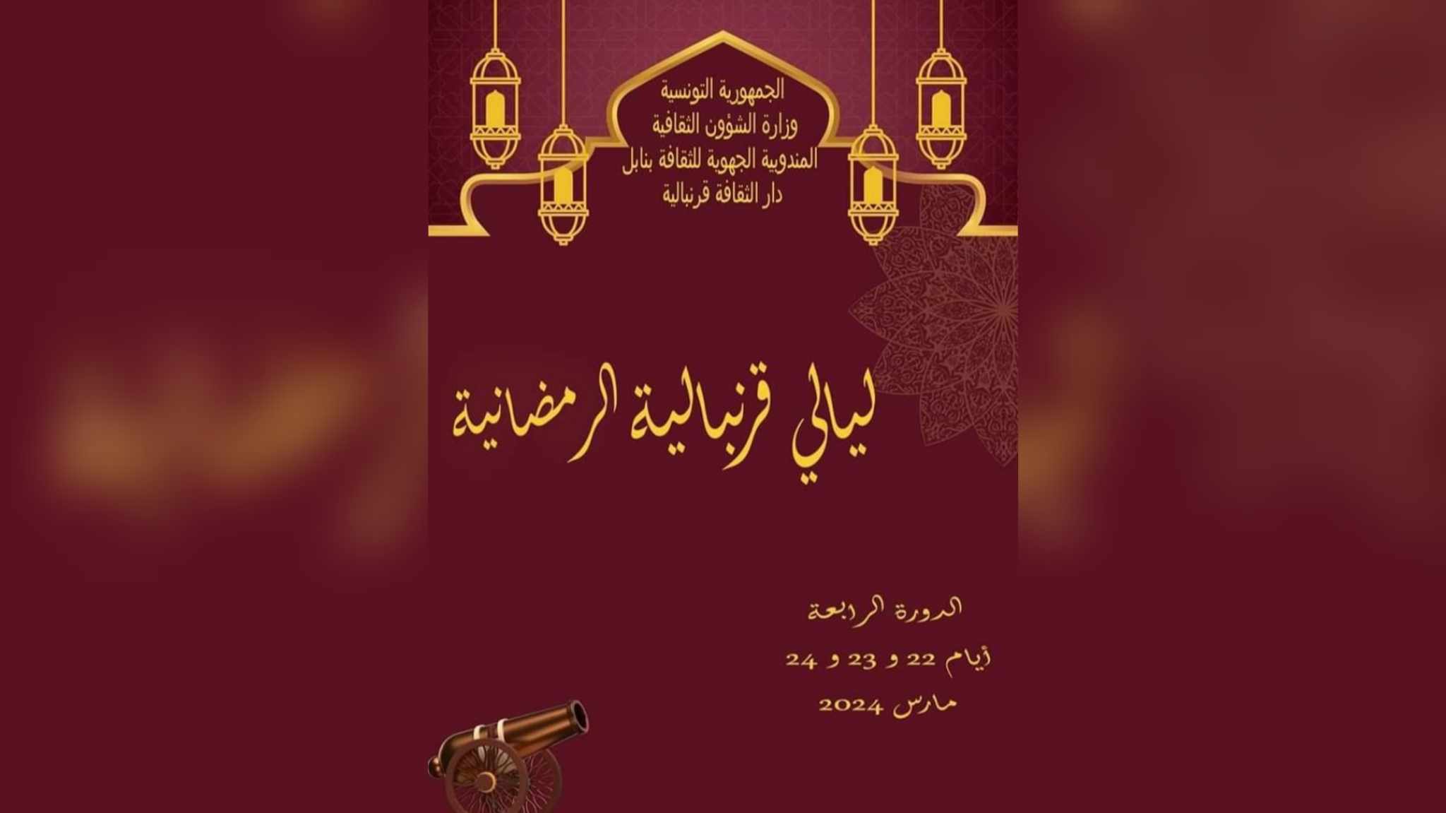   دار الثقافة قرمبالية تحتضن تظاهرة ليالي قرمبالية الرمضانية