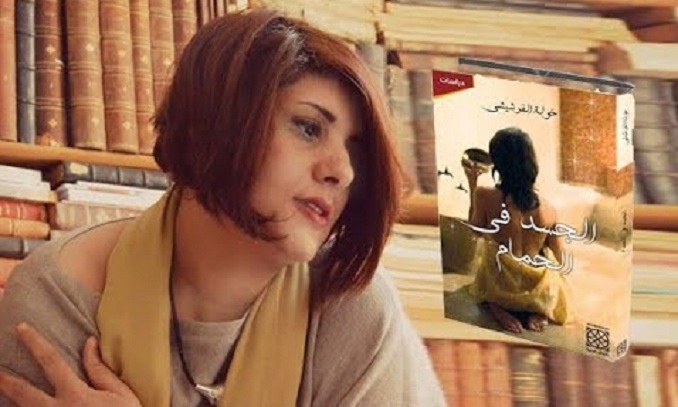 "الجسد في الحمام" لخولة الفرشيشي.. بين الطرح الإشكالي وأدبيات المجتمع الذكوري