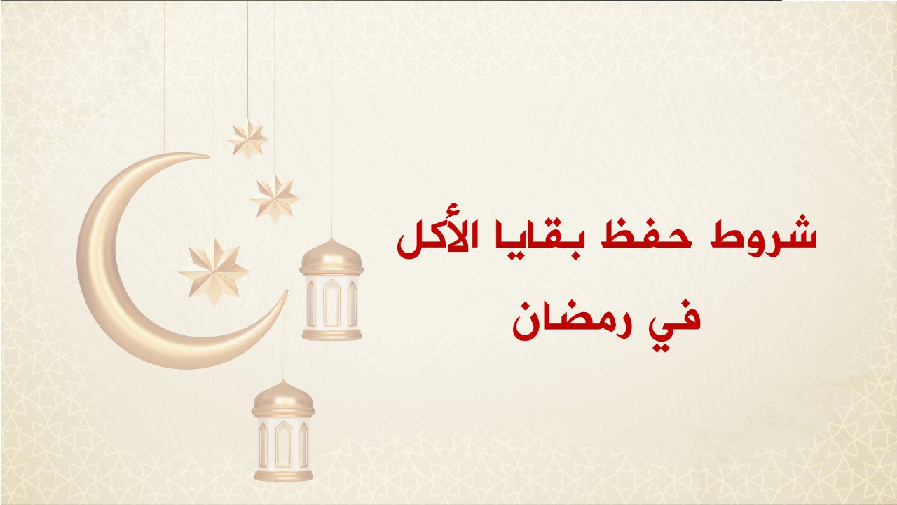 🔴شروط حفظ بقايا الأكل في رمضان مع الأخصائية في التغذية رنا الغيلوفي