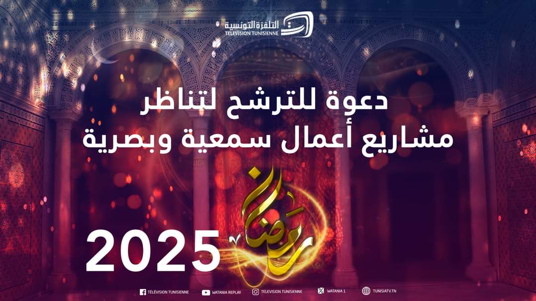 البرمجة الرمضانية لسنة 2025..مؤسسة التلفزة التونسية تدعو المهتمين للترشح لتناظر مشاريع أعمال سمعية وبصرية