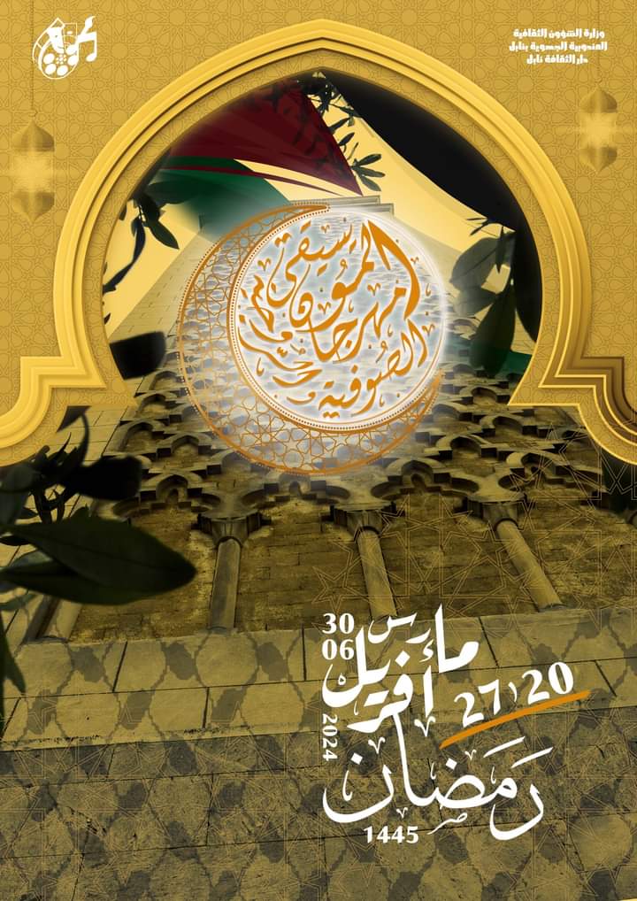 من 30 مارس الى 5 افريل 2024..مهرجان الموسيقى الصوفية والروحية بنابل في دورته الثالثة 