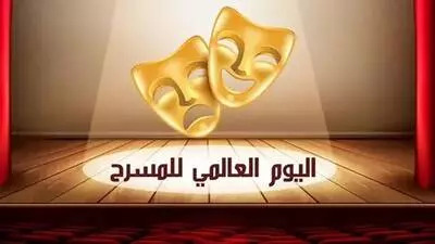 احتفاء باليوم العالمي للمسرح..   تكريم عبد المنعم شويات والبشير الدريسي