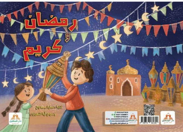 "رمضان وكريم" للقاصة سارة ممدوح.. عاداتـــــــــــــــــــه وتقاليده