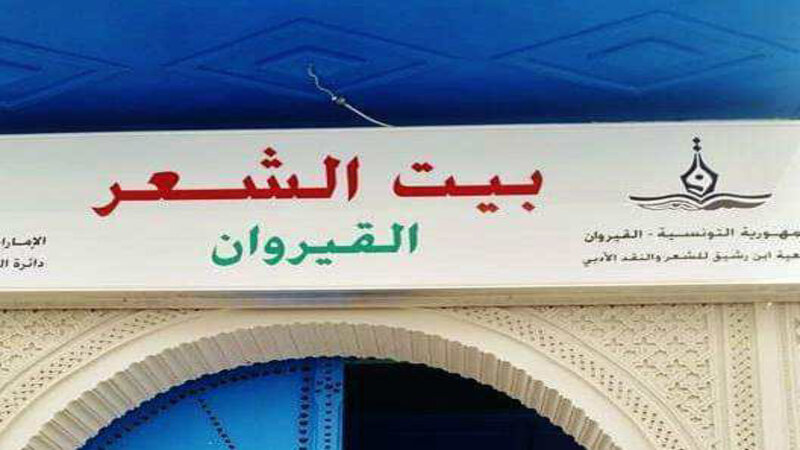 رضا الباهي ضيف ببت الشعر بالقيروان لتقديم كتاب  " تعبير الوجدان في أخبار القيروان"