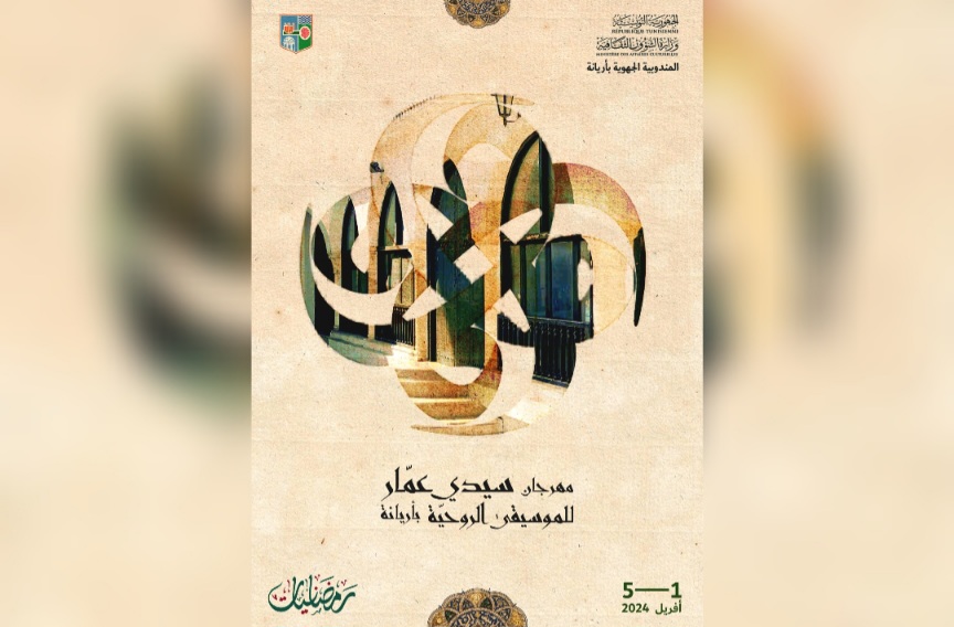 من 01 إلى 05 أفريل.. الدورة السادسة لمهرجان سيدي عمار للموسيقى الروحية بأريانة من 01 إلى 05 أفريل.. الدورة السادسة لمهرجان سيدي عمار للموسيقى الروحية بأريانة