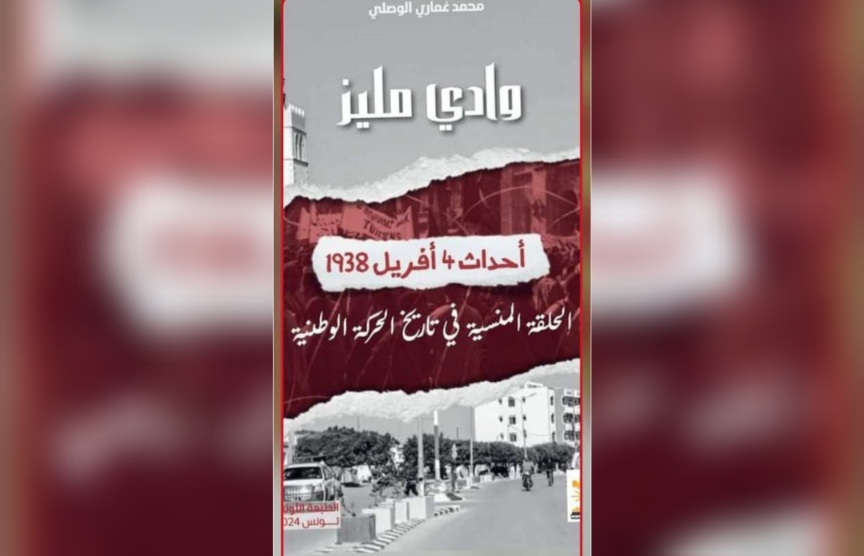 وادي مليز .. إصدار كتاب جديد عن أحداث 4 افريل1938 وادي مليز .. إصدار كتاب جديد عن أحداث 4 افريل1938