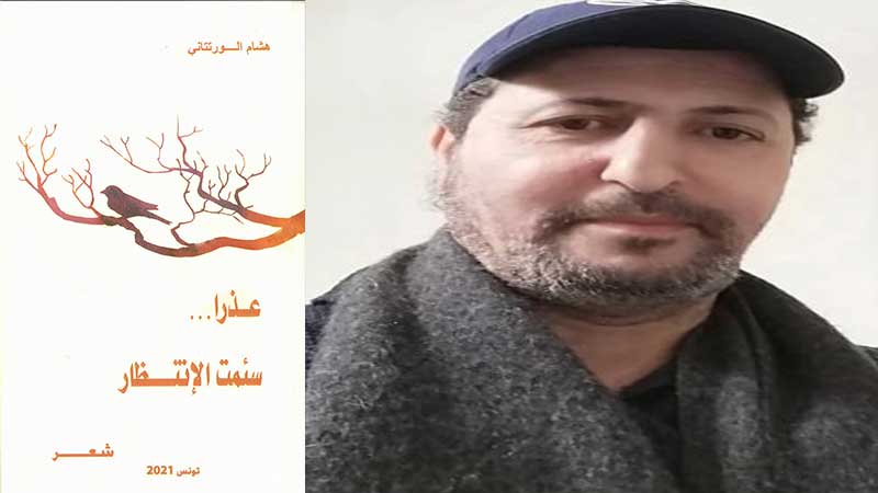 سرديات  شعرية: "عذرا سئمت الانتظار" لهشام الورتتاني.. قصائد  لا تتوسل الإيقاع بل يتوسلها..