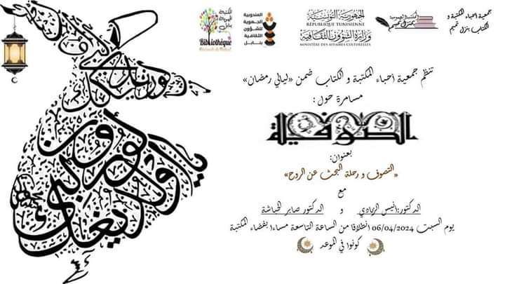 منزل تميم ..محاضرة حول الصوفية والتصوف 