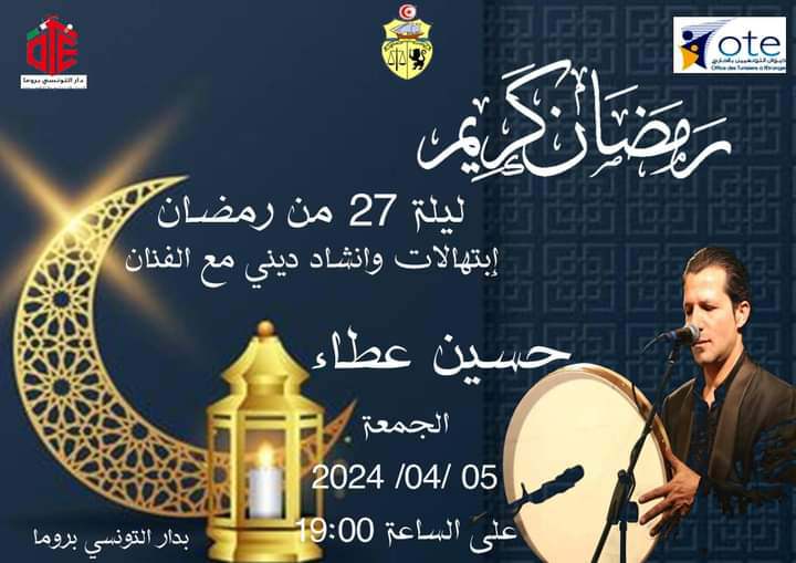 احتفال دار التونسي بروما بليلة القدر 