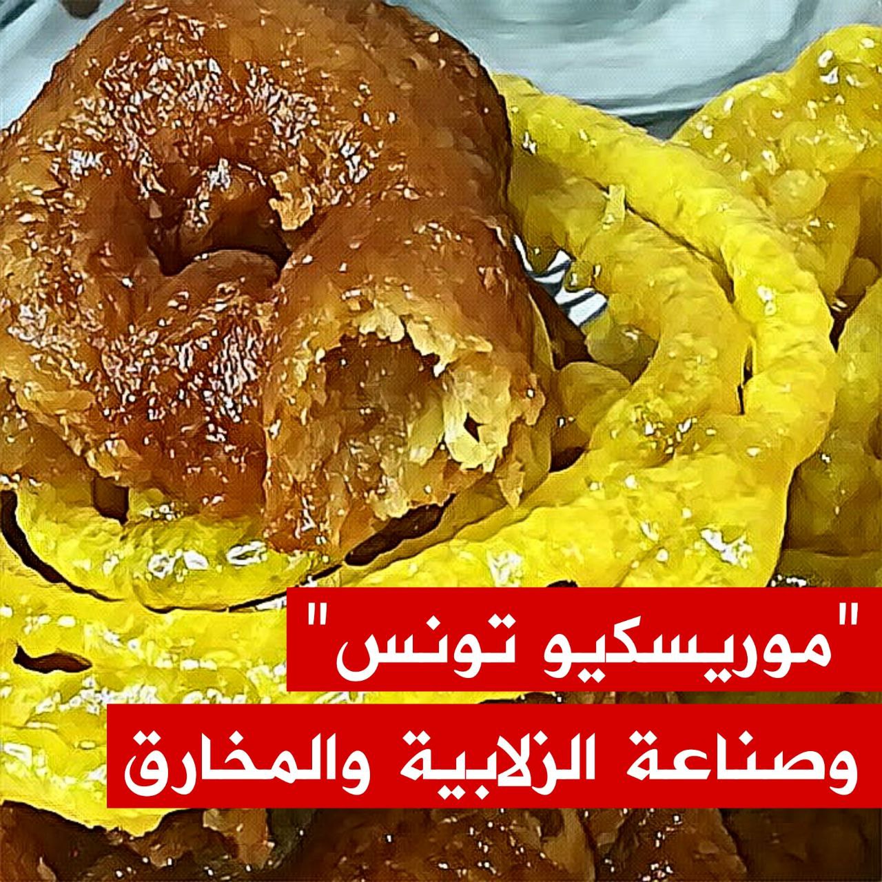 🔴الصباح دجيتال تزور أقدم دكان لصناعة الزلابية والمخارق على ملك عائلة من أصول "موريسكية"