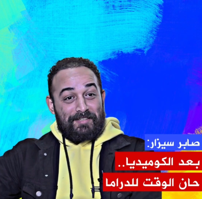 🔴صابر سيزار: تبنّيتُ الكوميديا السوداء لأنها نابعة من صميم حياتي