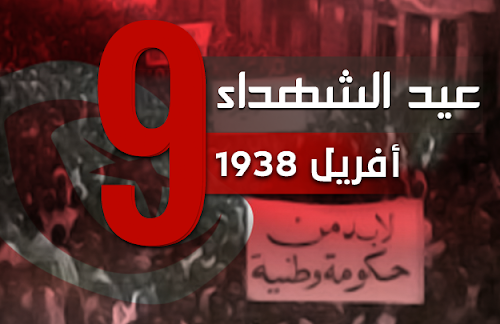 تونس تحيي الذكرى 86 لأحداث 9 افريل 1938