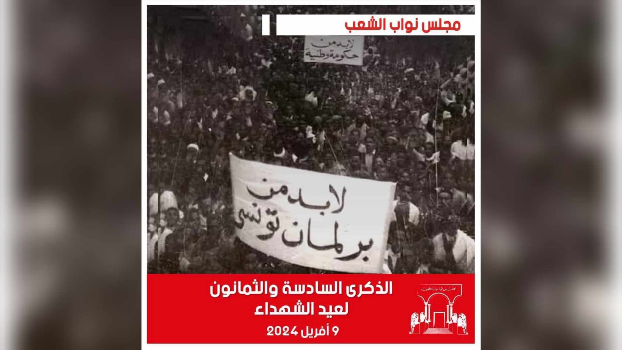 البرلمان: ذكرى الشهداء ستظل من المحطّات الوطنية الهامة.. والمجلس يعتز باحيائها
