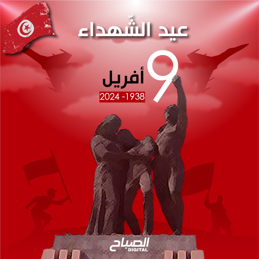 🔴تحيي تونس الذكرى 86 لأحداث 9 افريل 1938 ذكرى عيد الشهداء
