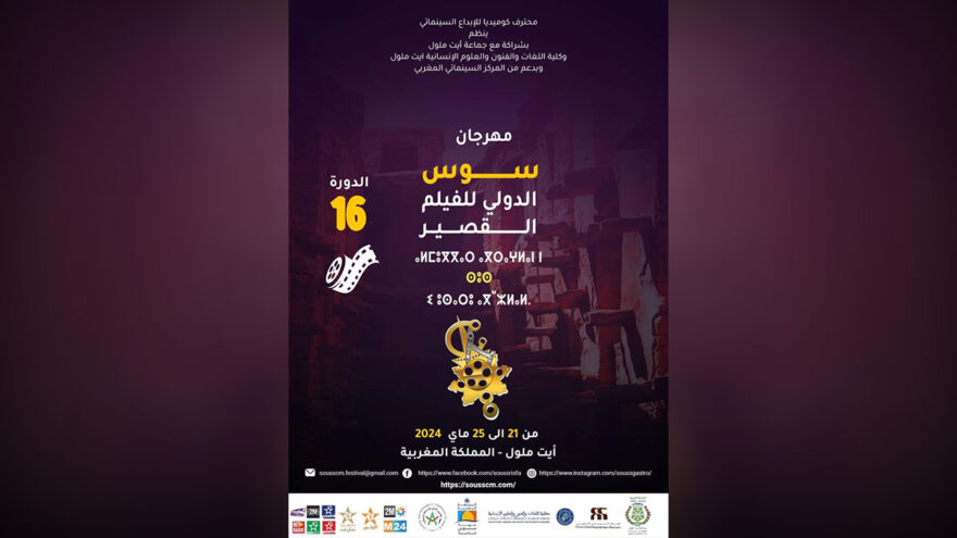 4 أفلام تونسية تشارك في المسابقة الرسمية لمهرجان سوس الدولي للفيلم القصير بالمغرب