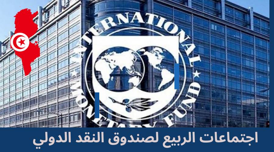 تلتئم ابتداء من يوم غد .. تونس تشارك في اجتماعات الربيع لصندوق النقد والبنك الدولي