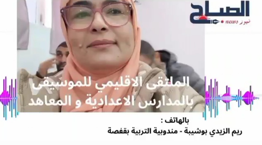 فيديو/ قفصة .. مشاركة ناجحة في الملتقى الاقليمي للموسيقى بالمدارس الاعدادية والمعاهد