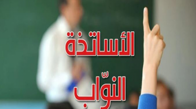 ملف الاساتذة النواب..وصول المراسلات الى المندوبيات الجهوية تباعا 