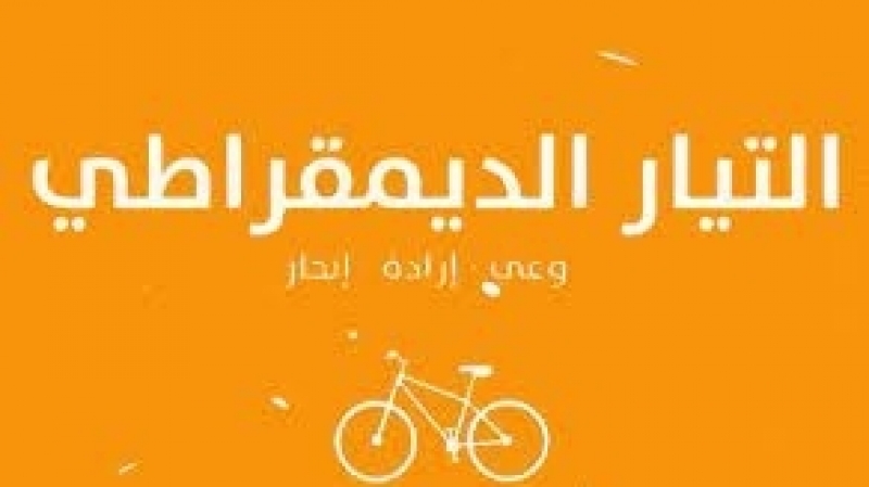 التيار الديمقراطي يحذر من حرمان "المعتقلين السياسيين" من حقهم في مسار الطعن في رفض مطلب الافراج عنهم