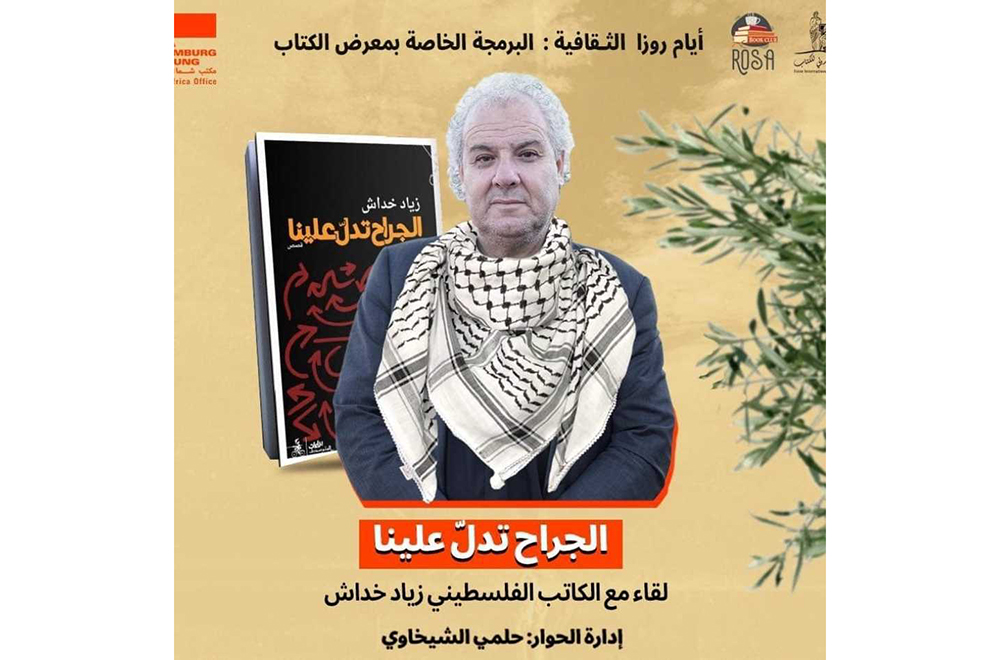 في إطار "ايام روزا الثقافية" بمعرض الكتاب الدولي.. لقاء مع زياد خداش للتعرف على"الجراح التي تدل علينا"