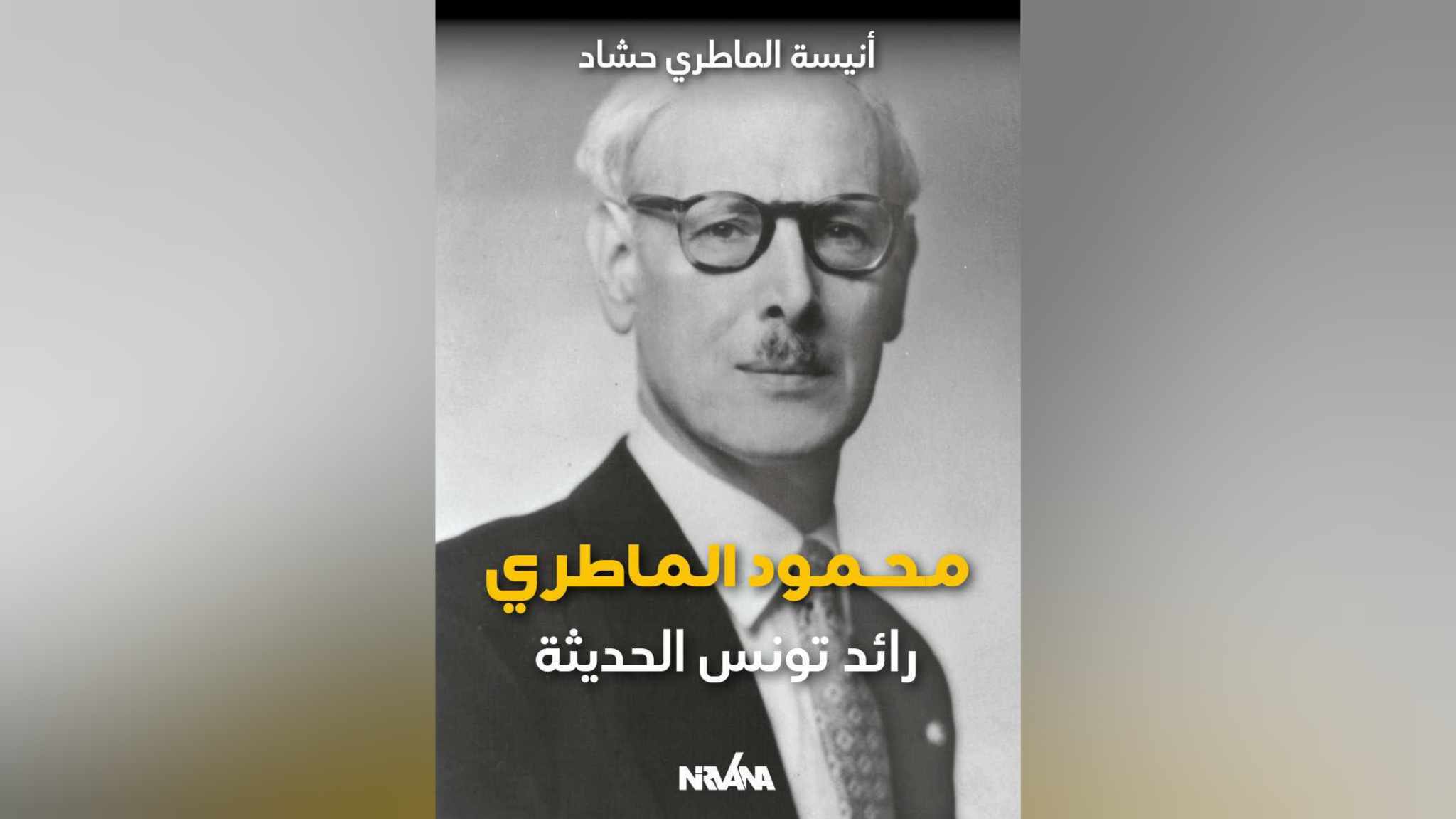غدا بمعرض تونس للكتاب.. أنيسة الماطري توقع كتاب "محمود الماطري رائد تونس الحديثة"