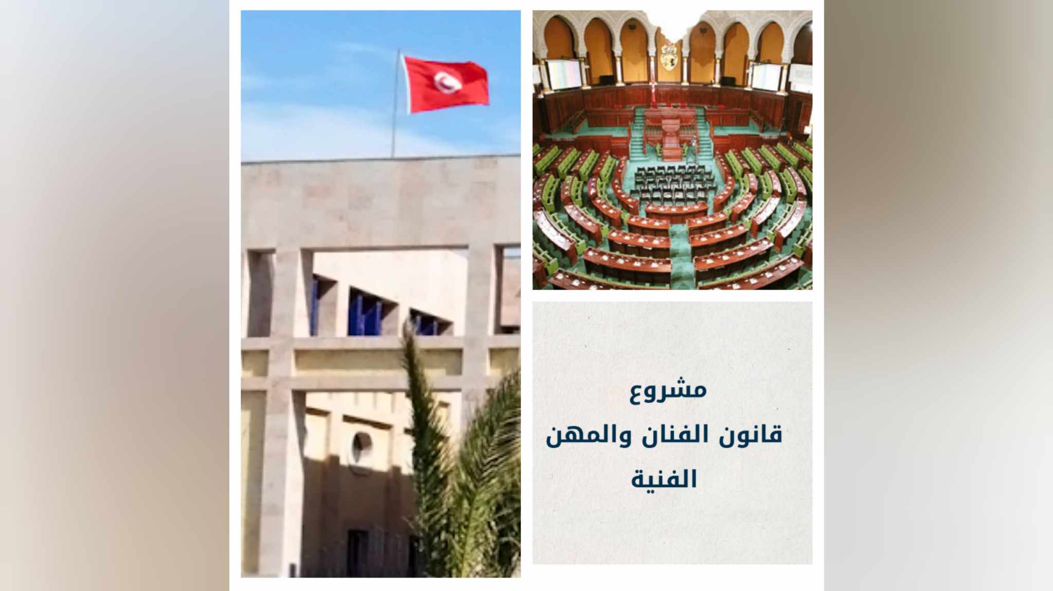 طالبت به النقابات وينتظره أغلب الفنانين .. نحو إرساء"قانون الفنان" ..لكن!!