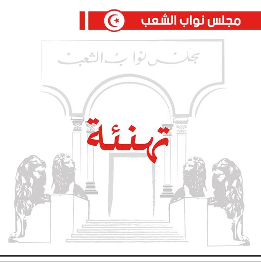  رئيس البرلمان يهنّئ رئيس مجلس الجهات والأقاليم ونائبيه