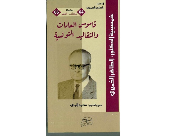 في معرض تونس الدولي للكتاب ..   تقديم وتوقيع "قاموس العادات والتقاليد التونسية" للراحل الطاهر الخميري 