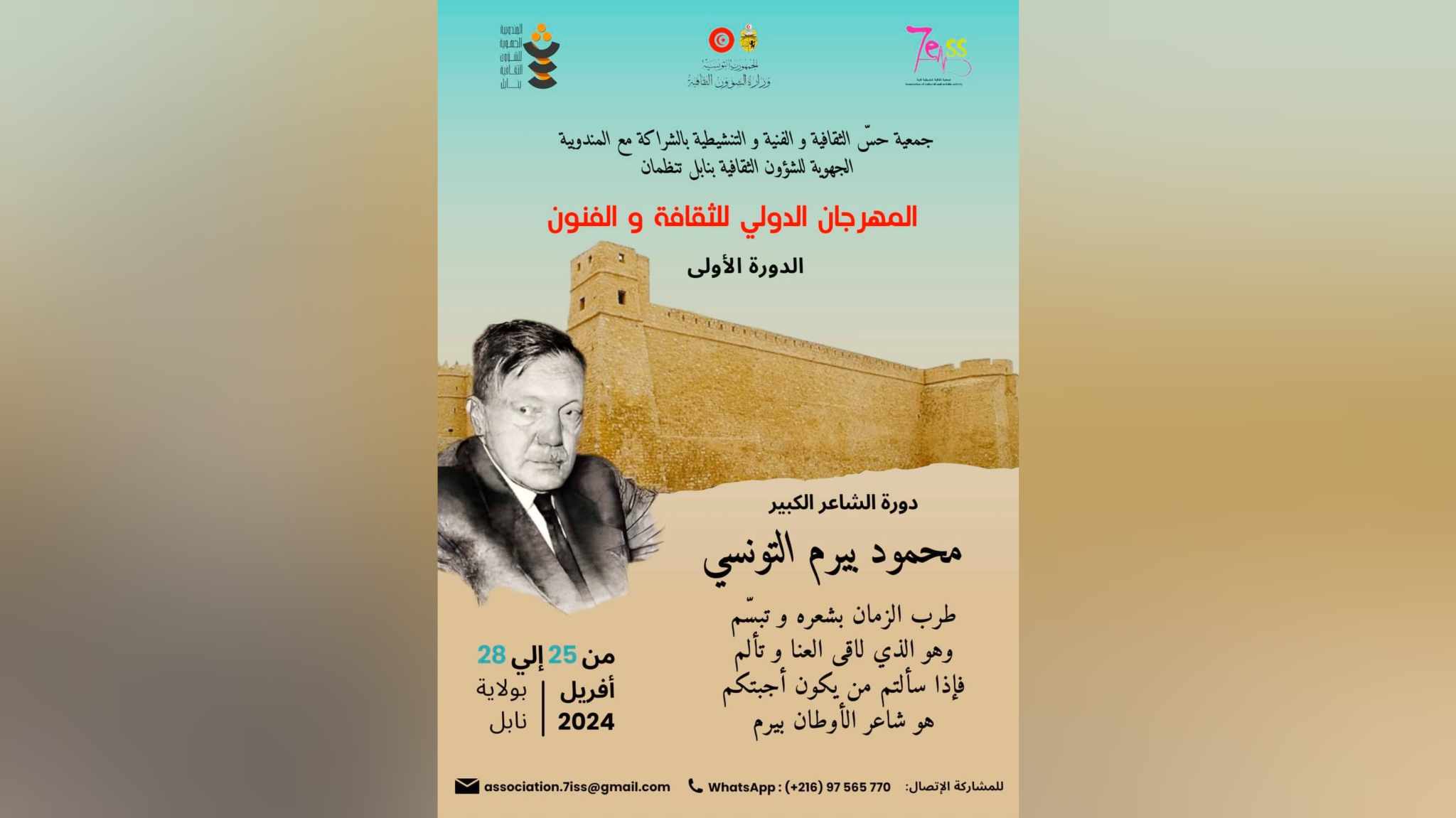 اليوم انطلاق المهرجان الدولي للثقافة والفنون بنابل..   ندوة فكرية وشعر وموسيقي احتفاء ببيرم التونسي