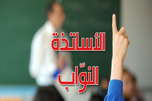  انطلاقا من الاثنين المقبل.. الأساتذة النواب يقررون مقاطعة الدروس