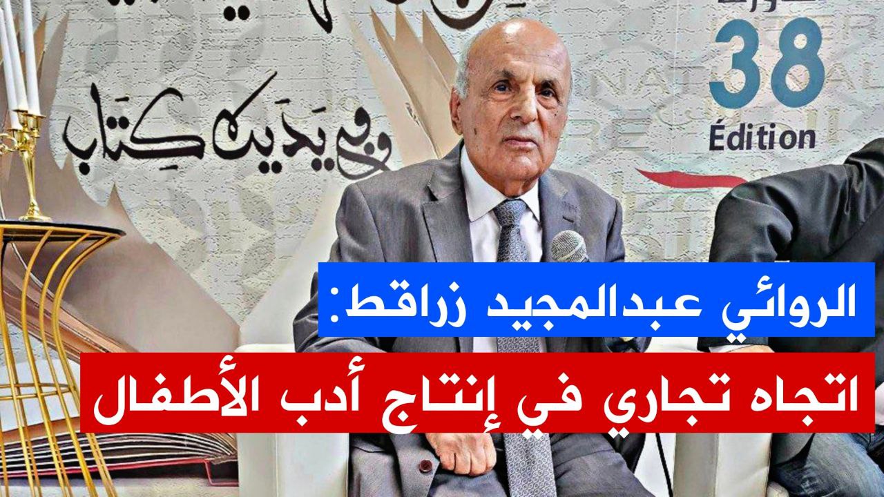 🔴الروائي اللبناني عبد المجيد زراقط: أدب الطفل يختلف عن أدب الكبار