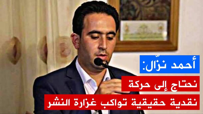 🔴أحمد نزّال: نحتاج إلى حركة نقدية حقيقية تُواكب غزارة النشر