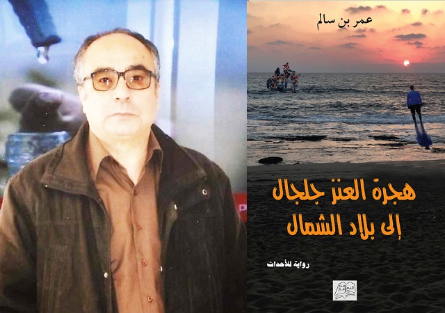 قراءة في رواية: هجرة العنز جلجال إلى بلاد الشمال ( رواية للأحداث )