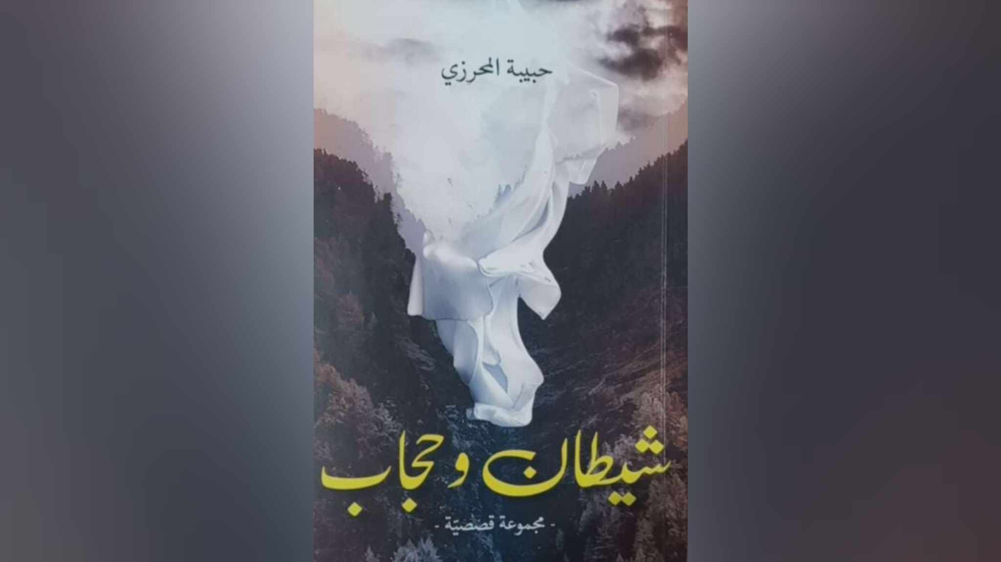 "اللواحق والسوابق"..قراءة في "شيطان وحجاب" لحبيبة المحرزي