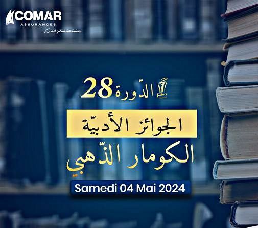 🔴جائزة "الكومار الذهبي" 2024 لصاحب رواية "دفاتر الجيلاني ولد حمد" للروائي صحبي كرعاني