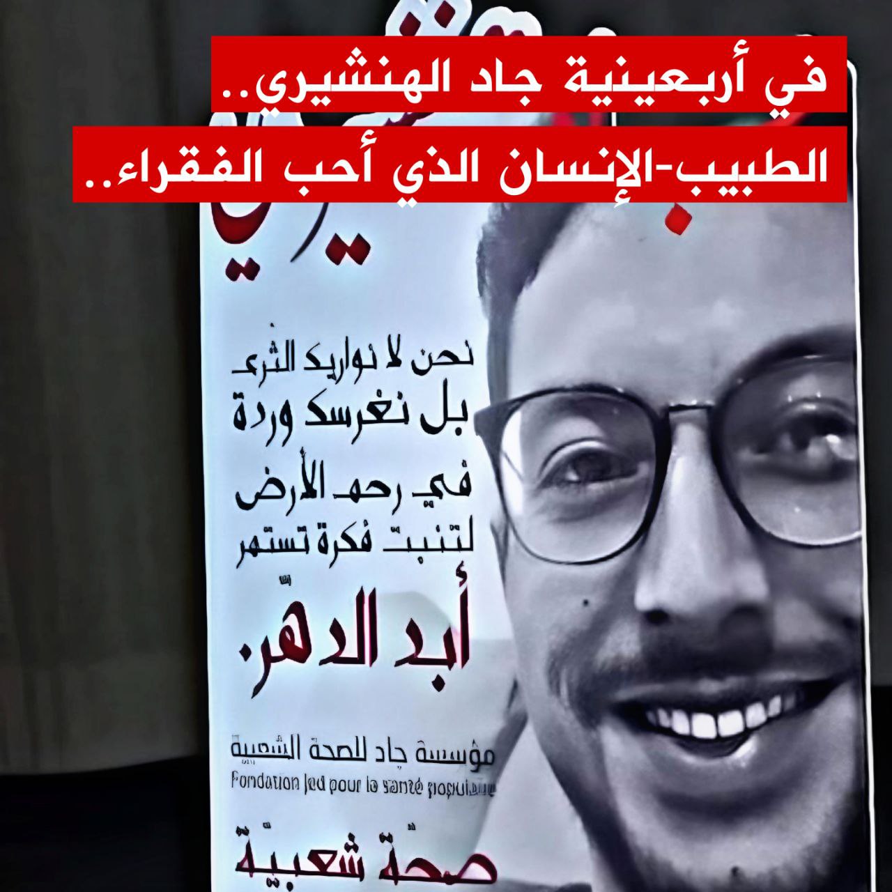 🔴ذكرى إحياء أربعينية الفقيد جاد الهنشيري.. الطبيب الإنسان الذي أحب الفقراء
