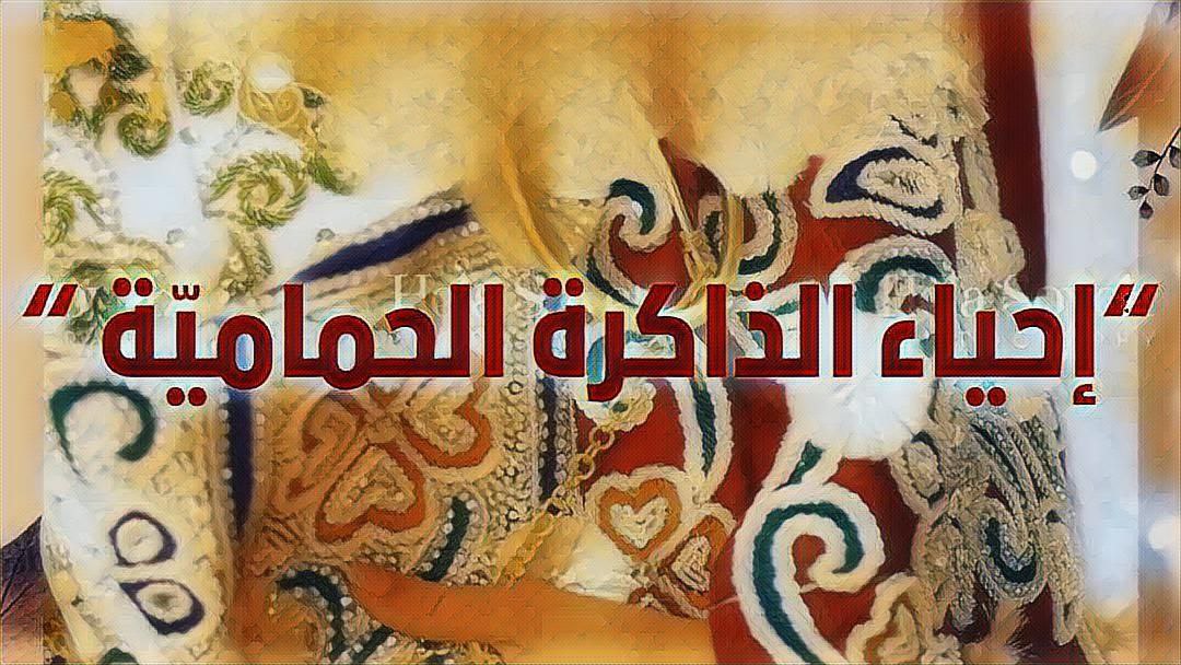 🔴 "إحياء الذاكرة الحمامية" بمدينة حمام سوسة