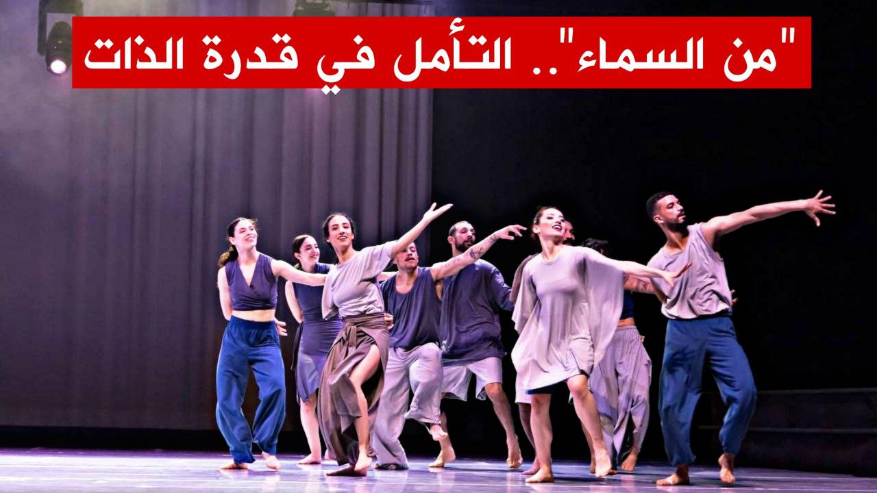 🔴عرض "من السماء".. التأمل في قدرة الذات
