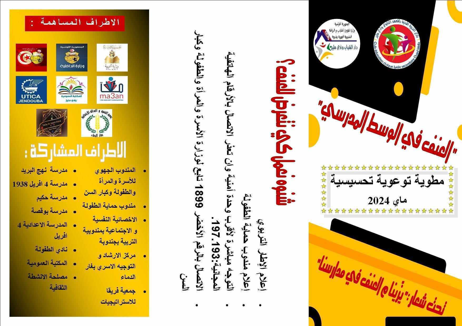 وادي مليز ..تظاهرة تحسيسية للحد من ظاهرة العنف في الوسط المدرسي