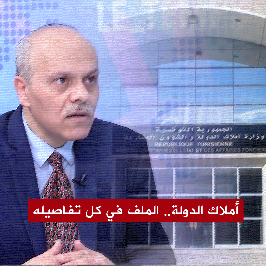 🔴أملاك الدولة.. الملف في كل تفاصيله