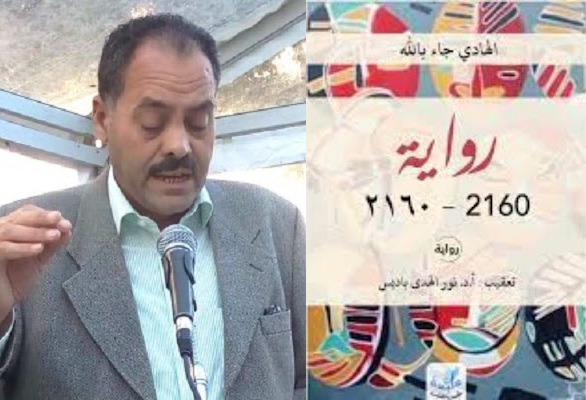 في رواية "2160" للكاتب الهادي جاء بالله :  سفر سردي يروم الاختلاف قولا بالإنسان وهو ينتصر للحالة...لا للآلة