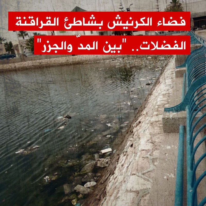 🔴فضاء الكرنيش بشاطئ القراقنة.. الفضلات "بين المدّ والجزر"