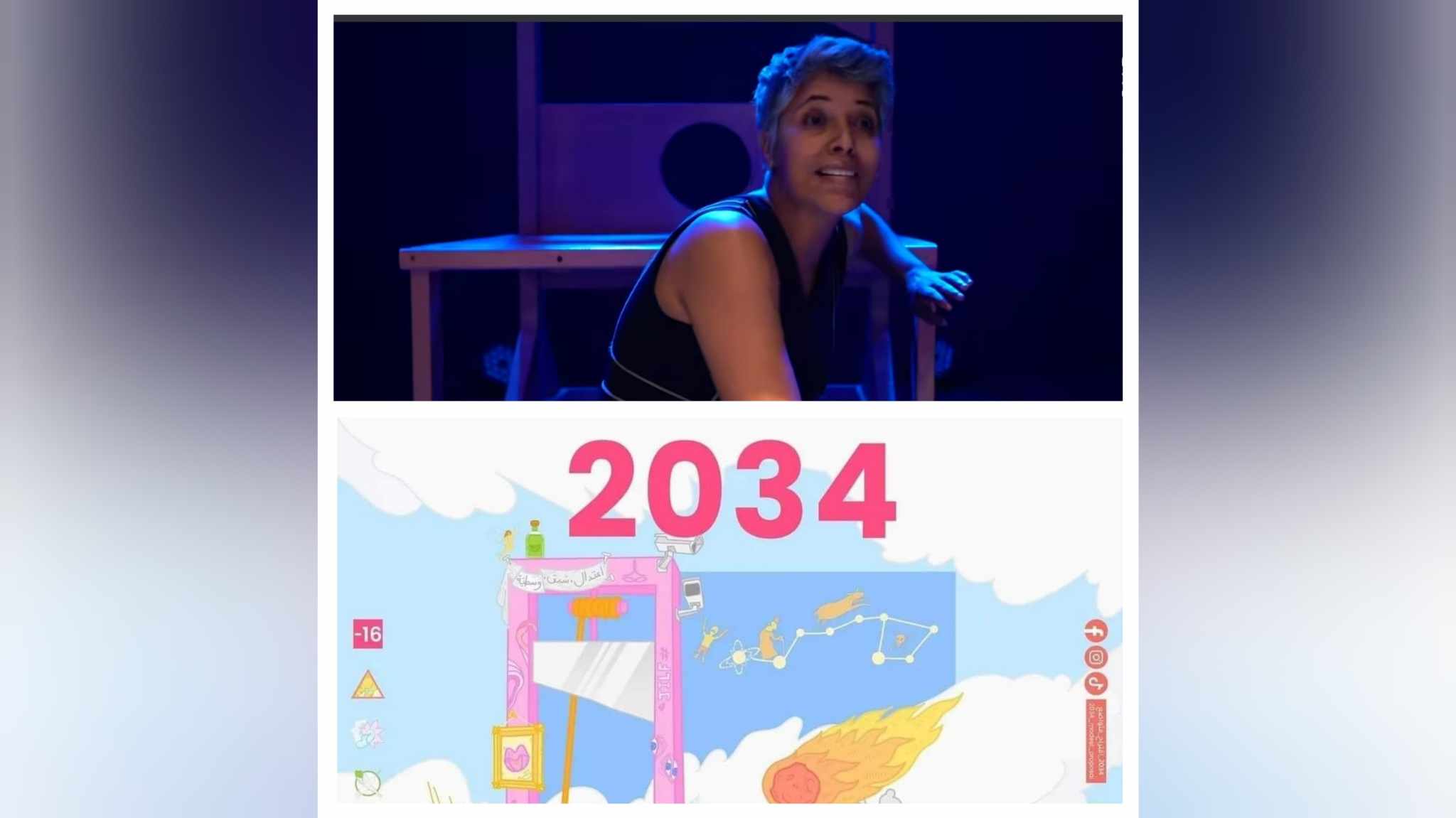 مسرحة "2034".. وللأحلام صخرة اسمها واقع مرّ