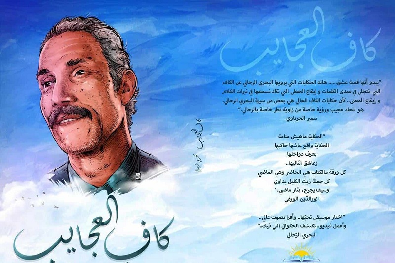 "كاف العجايب"..  حين يبدع البحري الرحالي في المزج بين التراجيديا والكوميديا السوداء