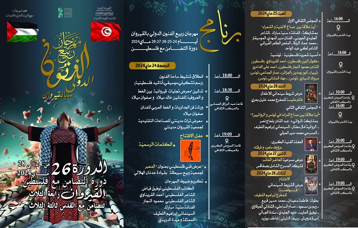 "مهرجان ربيع الفنون بالقيروان"..   فلسطين أميرة الدورة.. وصناع الأغنية والشعراء محور المجلس الفكري