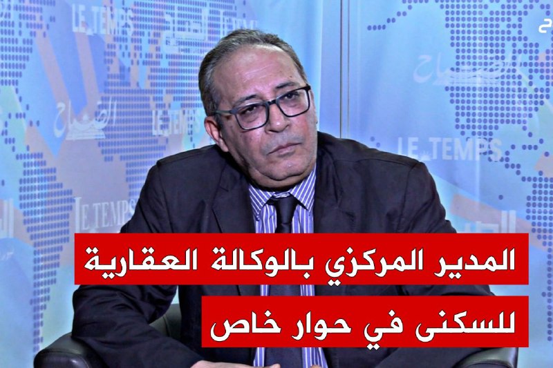 🔴فخر الدين تليش المدير المركزي بالوكالة العقارية للسكني في حوار خاص للصباح ديجتال..
